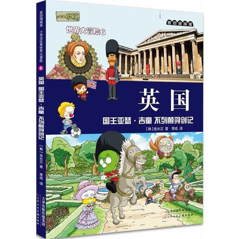 【全新正版】[]麦田漫画屋·小恐龙杜里世界大冒险6：英国·国王亚瑟·吉童·不列颠寻剑记G 金水正著,季成 译 天津人民美术出版社图片