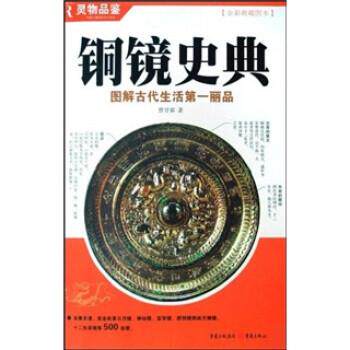 【全新正版】铜镜史典--图解古代生活一丽品（全彩典藏读本） 曾甘霖 重庆出版社 9787536696426