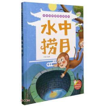 （精装绘本）学成语明事理故事绘本：水中捞月 可琳 编 浙江摄影出版社 9787551432436