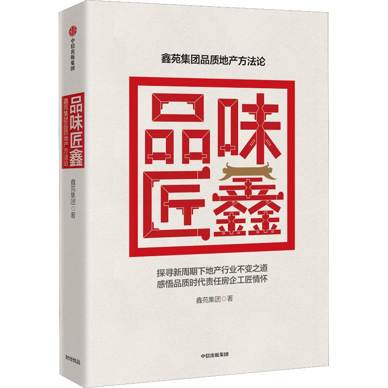 【全新正版】品味匠鑫:鑫苑集团品质地产方鑫苑集团中信出版社9787508699929书籍\/杂志\/报纸/经济/经济理论