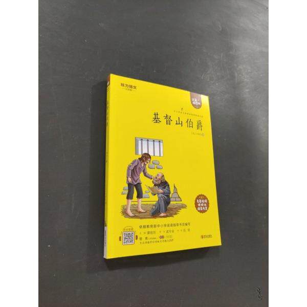 【全新正版】中小学语文阅读名著：基督山伯爵谭旭东,大仲马青岛出版社9787555275084书籍/杂志/报纸/