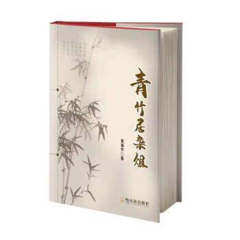 【全新正版】散文集：青竹居杂俎 黄基竹 哈尔滨出版社 9787548470038 - 实物图