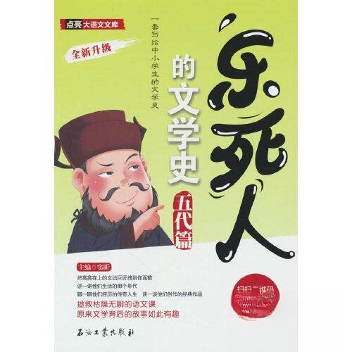 【全新正版】乐死人的文学史·五代篇窦昕  编石油工业出版社9787518360277书籍/杂志/报纸/儿童读物/童书/儿童文学