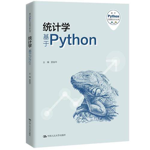 基于python的数据分析丛书：统计学基于Python 贾俊平,吴翌琳 中国人民大学出版社 9787300322322