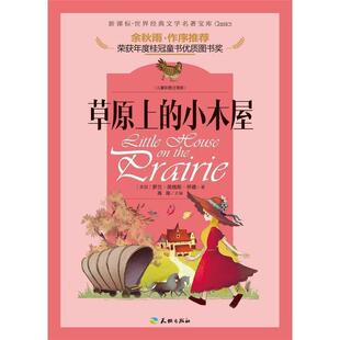 【全新正版】  【四色】世界经典文学名著宝库--草原上的小木屋（拼音）[] 罗兰·英格斯·怀德, 禹南 天地出版社 9787545523010