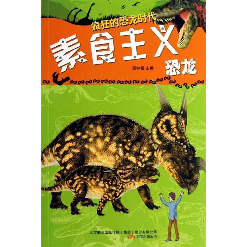 【全新正版】素食主义恐龙(四色)/疯狂的恐龙时代崔钟雷 著万卷出版社9787547025871书籍\/杂志\/报纸//教材/教辅//教材