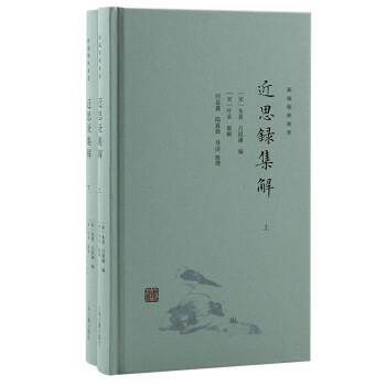 【全新正版】近思录集解（全2册） [宋]朱熹 著,吕祖谦编,[宋]叶采,何益鑫,郎嘉晨注 上海古籍出版社 9787573205476