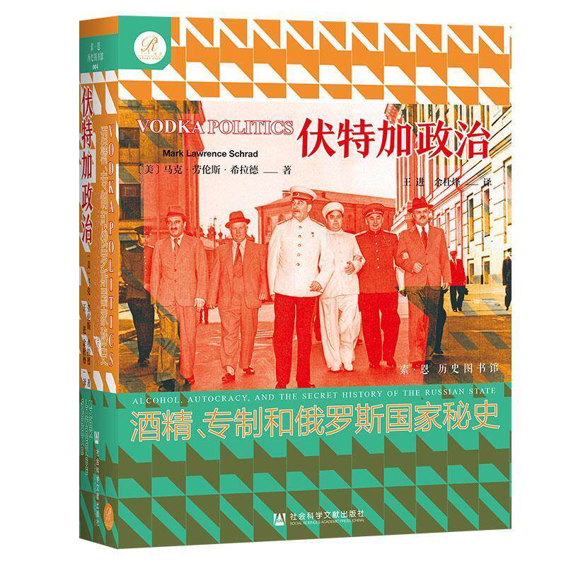 伏加特政治  酒精.和俄罗斯国家秘史 [美]马克·劳伦斯·希拉德(MarkLawrenceSchrad) 社会科学文献出版社 9787520167857
