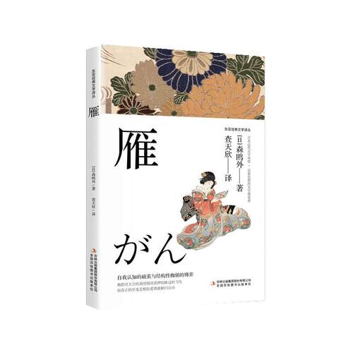 【全新正版】雁 (日)森鸥外 著,查天欣 译 吉林出版集团股份有限公司 9787573166906