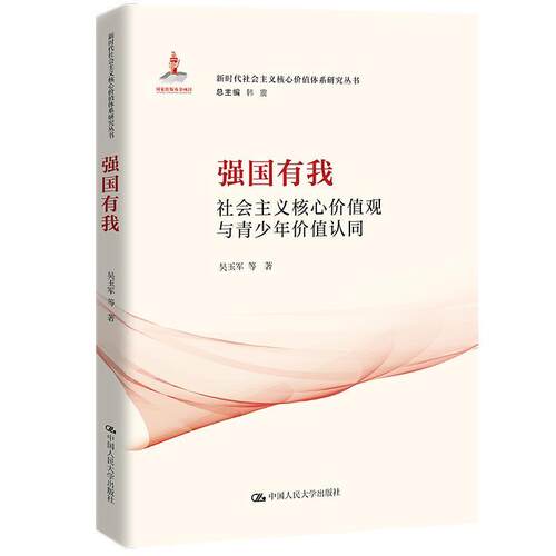 （ XG）强国有我：社会主义核心价值观与青少年价值认同 吴玉军等 中国人民大学出版社 9787300330082