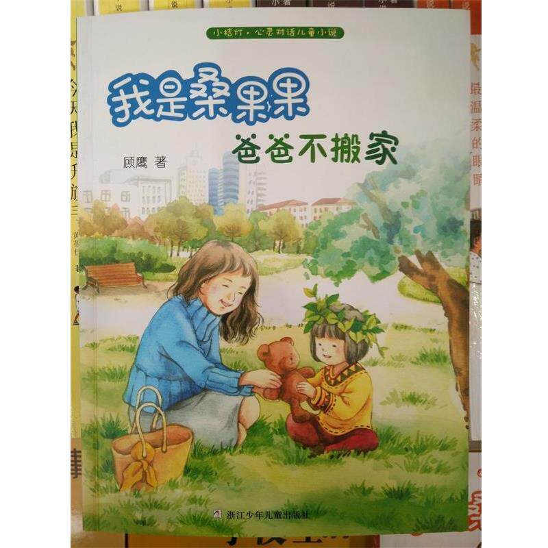 小桔灯&middot;心灵对话儿童小说：我是桑果果&middot;爸爸不搬家【彩绘】 顾鹰 著 浙江少年儿童出版社 9787559704351