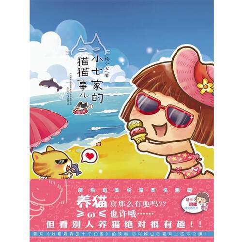 【全新正版】小七家的猫猫事儿 杨小七 著 春风文艺出版社 9787531339458
