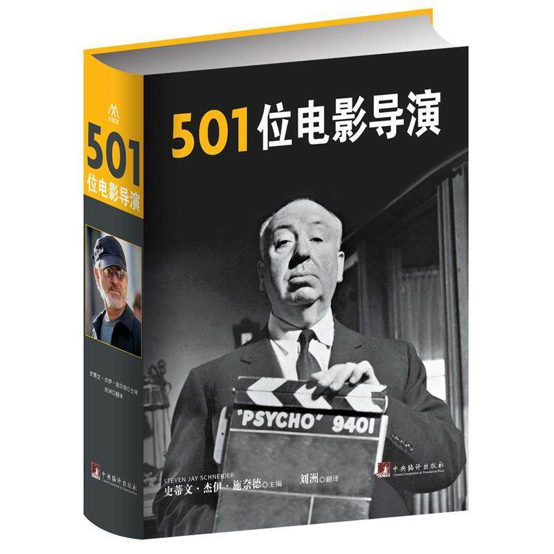 【全新正版】501位电影导演 (英)施奈德　主编,刘洲　译 中央编译出版社 9787511722065