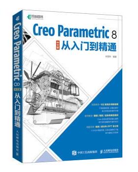 Creo Parametric8从入门到精通 叶国华 人民邮电出版社 9787115577481