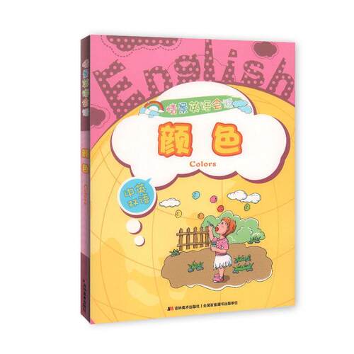 情景英语会话.颜色（中英双语） 齐浩然 编著 吉林美术出版社 9787538689020