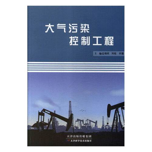 大气污染控制工程 骆欣,刘柱,符露 天津科学技术出版社 9787557619411