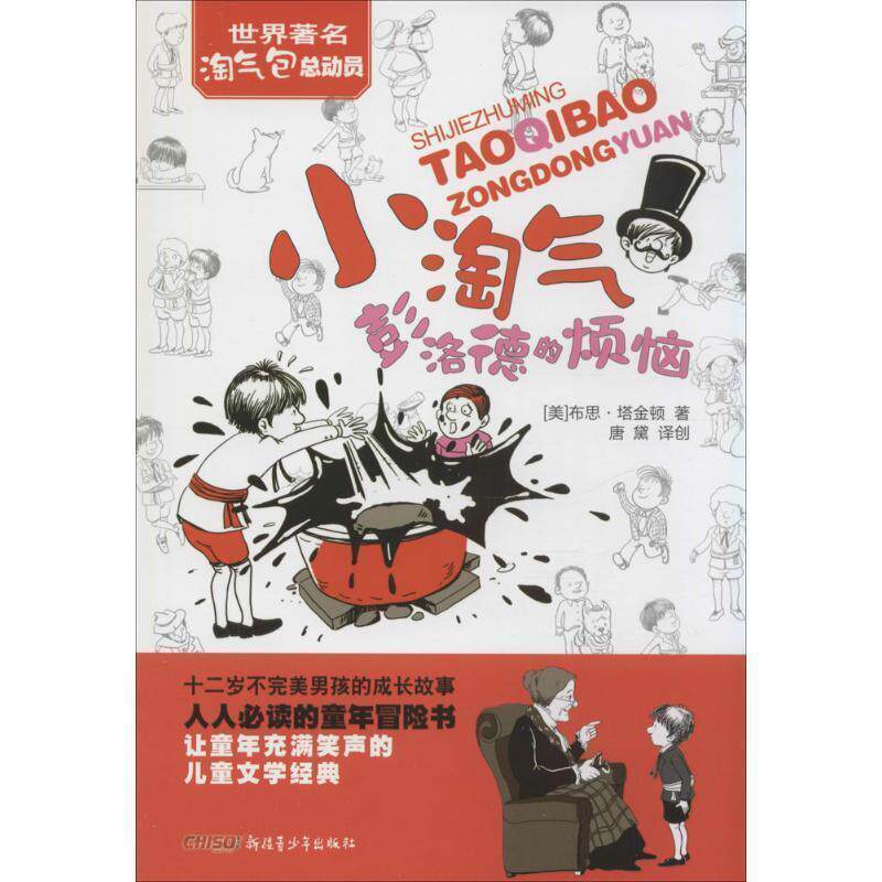 【全新正版】世界淘气包总动员：小淘气彭洛德的烦恼(儿童小说) (美)布思·塔金顿  9787551550383