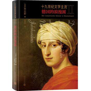 【全新正版】十  纪文学主流：II.德国的浪漫派  （精装） [丹麦]勃兰兑斯 著,刘半九 译 人民文学出版社 9787020168866
