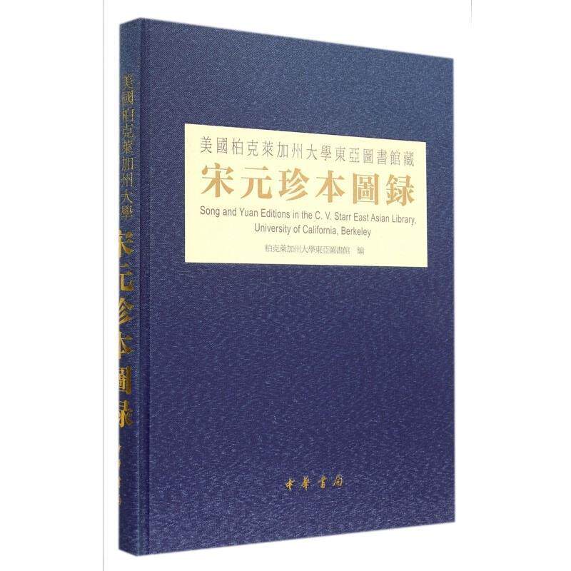 【全新正版】美国柏克莱加州大学东亚图书馆藏宋元珍本图录 柏克莱加州大学东亚图书馆 编 中华书局 9787101103373