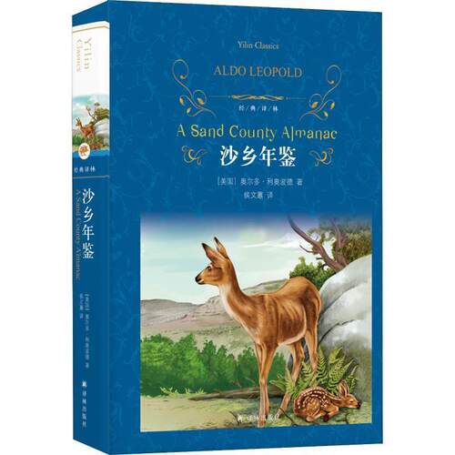 【全新正版】经典译林：沙乡年鉴（精装） (美)奥尔多·利奥波德(Aldo Leopold) 译林出版社 9787544775441