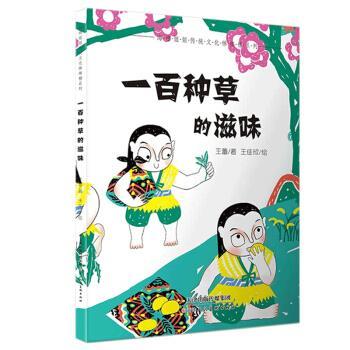 海绵姐姐中国传统文化棒棒糖系列：一百种草的滋味-【精装】【绘本】 小可酱 绘 天津人民美术出版社 9787530589298