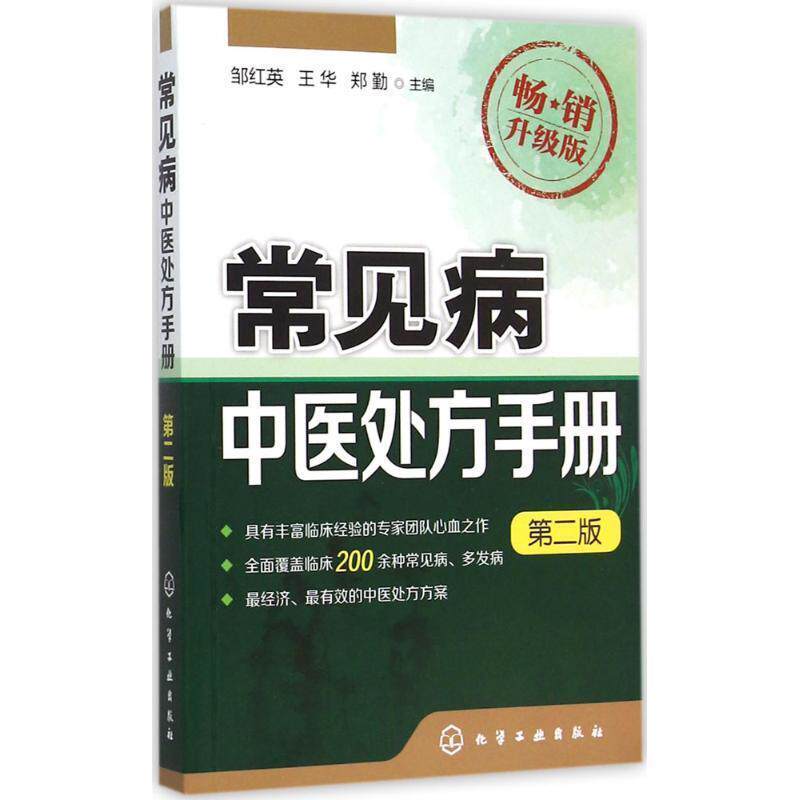 常见病中医手册（二版） 邹红英,王华,郑勤 主编 化学工业出版社 9787122237828