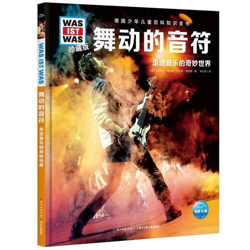 （精装彩图）德国少年儿童百科知识全书·珍藏版：舞动的音符--走进音乐的奇妙世界 [德]克里斯汀·佩厄姆,劳伦斯·特雷格著朱可佳