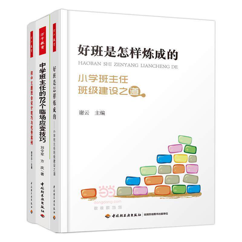 【全新正版】（教育用书）万千教育：好班是怎样炼成的一小学班主任班级建设之道 谢云 著 中国轻工业出版社 9787518406999