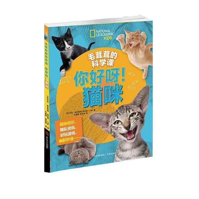 【全新正版】毛茸茸的科学课：你好呀！猫咪（彩图版） [美]玛拉&middot;格伦鲍姆,[美]伯纳德&middot;门萨 青岛出版社 9787573638762