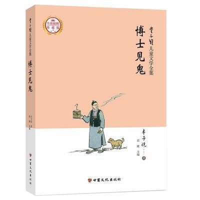 【全新正版】丰子恺文学全集：博士见鬼 丰子恺 甘肃文化出版社 9787549018819