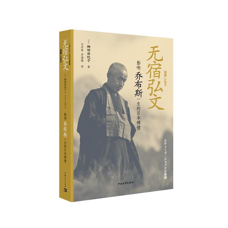 【全新正版】无宿弘文：影响乔布斯一生的日本禅僧 柳田由纪子 中国青年出版社 9787515377902图片
