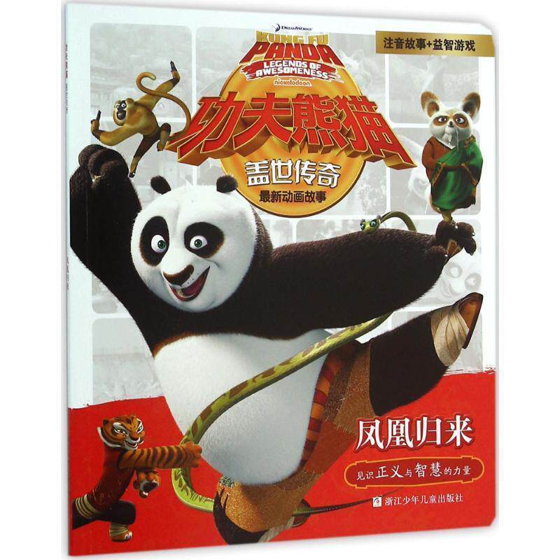 功夫熊猫盖世传奇---凤凰归来（注音故事+益智游戏） 浙江少年儿童出版社 编著 浙江少年儿童出版社 9787534291111
