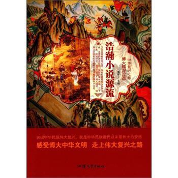 【全新正版】彩图 中华复兴之光-浩瀚小说源流  汕头大学出版社 9787565823565