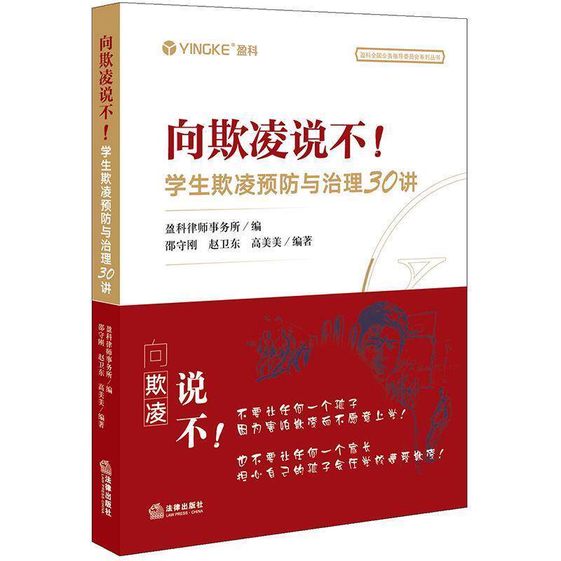 盈科全国业务指导委员会系列丛书：向欺凌说不！学生欺凌预防与治理30讲（2023年目录） 盈科律师事务所 著 法律出版社