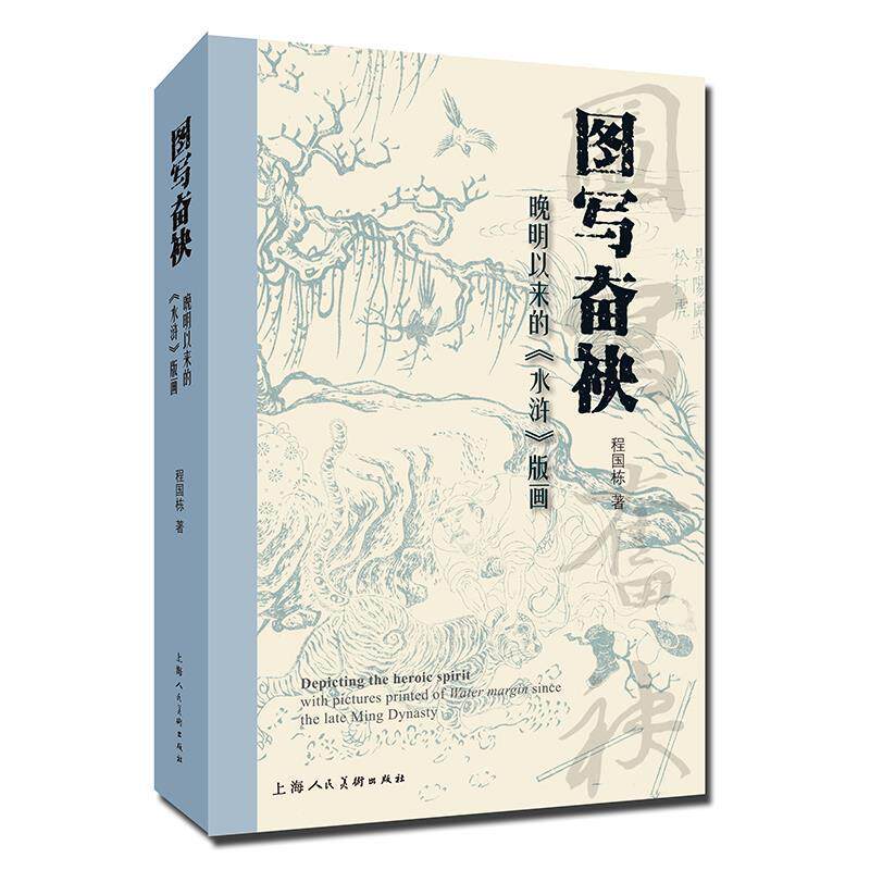 【全新正版】图写奋袂：晚明以来的《水浒》版画 程国栋 上海人民美术出版社 9787558631191