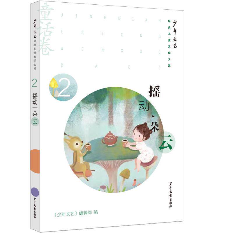【全新正版】《少年文艺》经典儿童文学大系.童话卷.2.摇动一朵云 《少年文艺》编辑部 少年儿童出版社 9787558918650