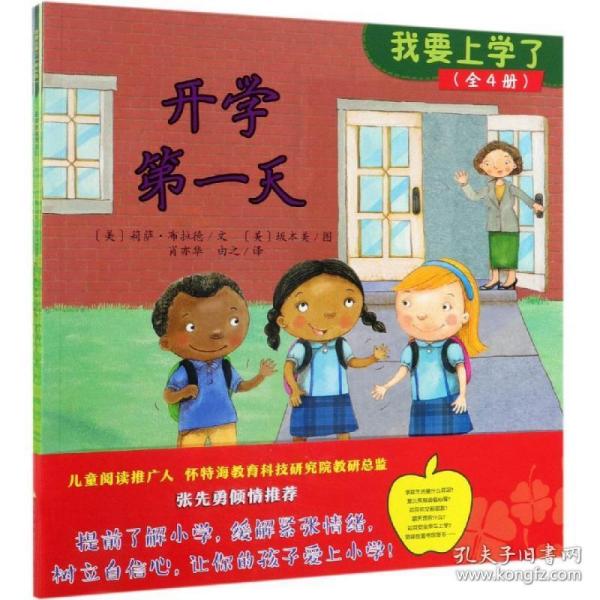 【全新正版】我要上学了（套装全4册） [3-6岁]玛莎&middot;E.H.拉斯塔德石油工业出版社有限公司9787518331864