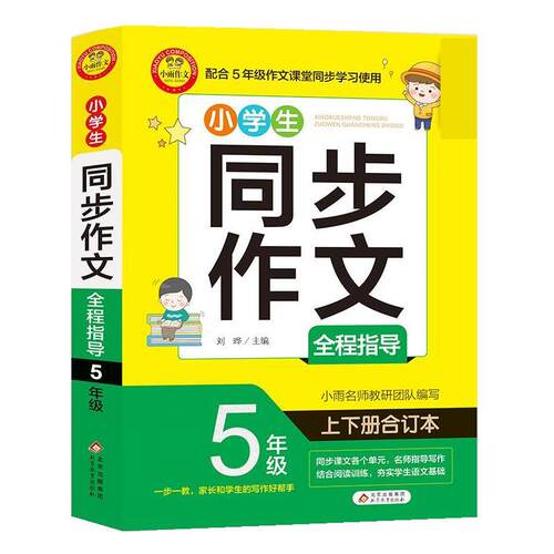 小雨作文：小学生同步作文全程指导 （5年级） 刘晔 北京教育出版社 9787570433797