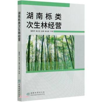【全新正版】湖南栎类次生林经营 曾思齐,朱光玉,吕勇,肖化顺 中国林业出版社 9787521907933