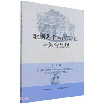 歌剧艺术表演理论与舞台呈现 王贞 著 中国农业出版社 9787109276833