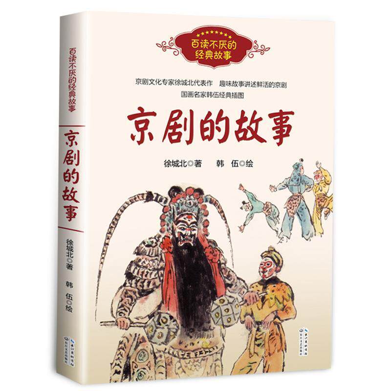（2022总署少儿类）百读不厌的经典故事：京剧的故事 徐城北 著,韩伍 绘 长江文艺出版社 9787570210824