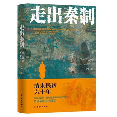 【全新正版】走出秦制（精装） 吕峥 团结出版社有限公司 9787523419168