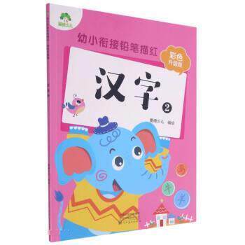 幼小衔接铅笔描红：汉字2（四色） 爱德少儿 绘 河南美术出版社 9787540154868