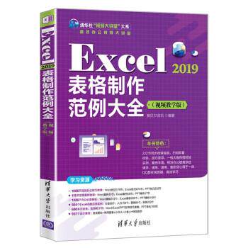 【全新正版】Excel 2019表格制作范例大全:视频教学版 赛贝尔资讯 清华大学出版社 9787302594550