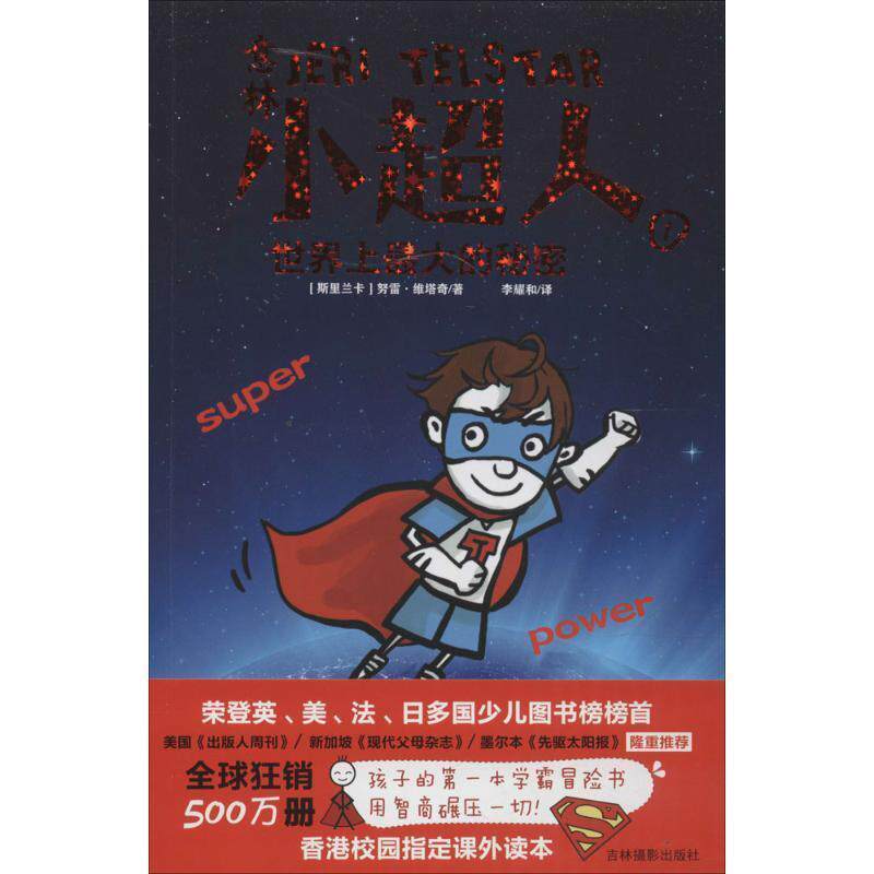 意林小超人①世界上大的秘密 [斯里兰卡] 努雷&middot;维塔奇 著,李耀和 译 吉林摄影出版社 9787549824861