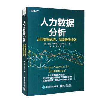 人力数据分析：运用数据思维，创造佳绩效 [美]迈克·韦斯特（MikeWest）著,吴鑫,艾亦菲 译 电子工业出版社 9787121439803