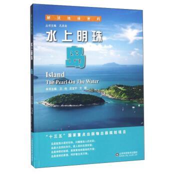 【全新正版】（科普）解读地球密码-水上明珠：岛 王经,吕宝平,王辉 等 编 山东科学技术出版社 9787533183608