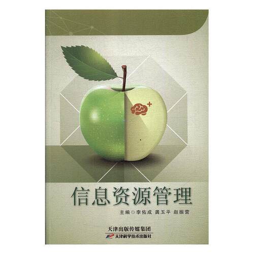 信息资源管理 李佑成,龚玉平,赵振营 天津科学技术出版社 9787557606510