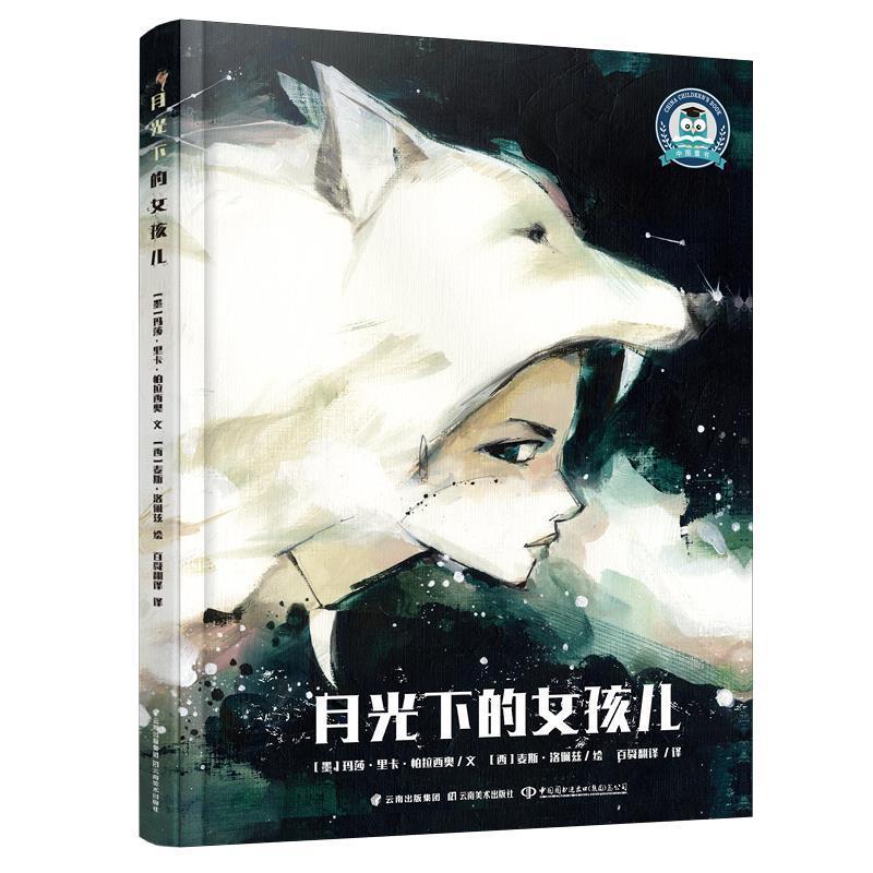 【全新正版】精装绘本 月光下的女孩儿 玛莎&middot;里卡&middot;帕拉西奥／文墨西哥麦斯&middot;洛佩兹／ 绘 云南美术出版社 9787548938170