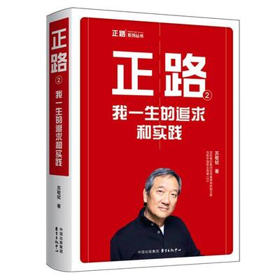 【全新正版】正路2，我一生的追求和实践 苏敬轼 东方出版中心 9787547327074